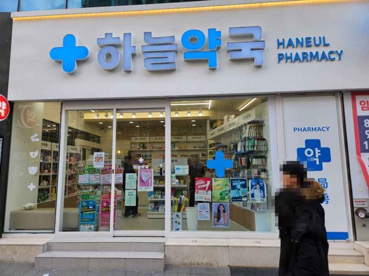 Haneul Pharmacy (하늘약국)