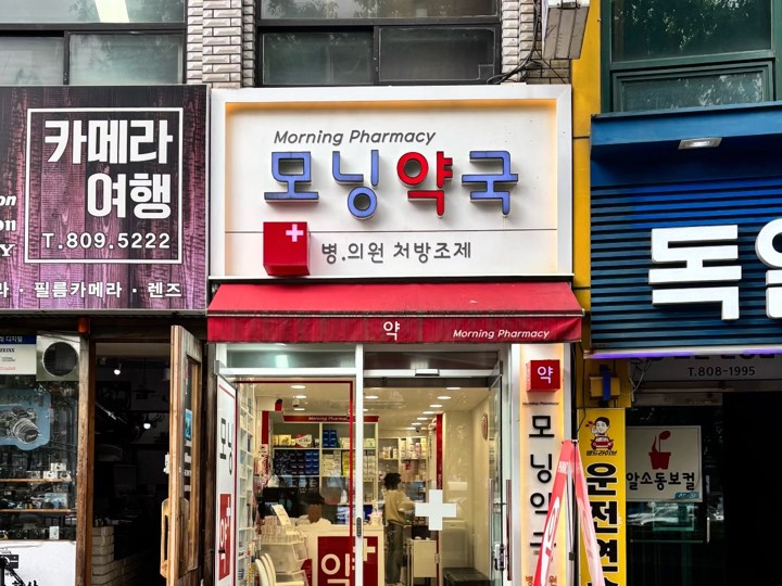 Morning Pharmacy (모닝약국)