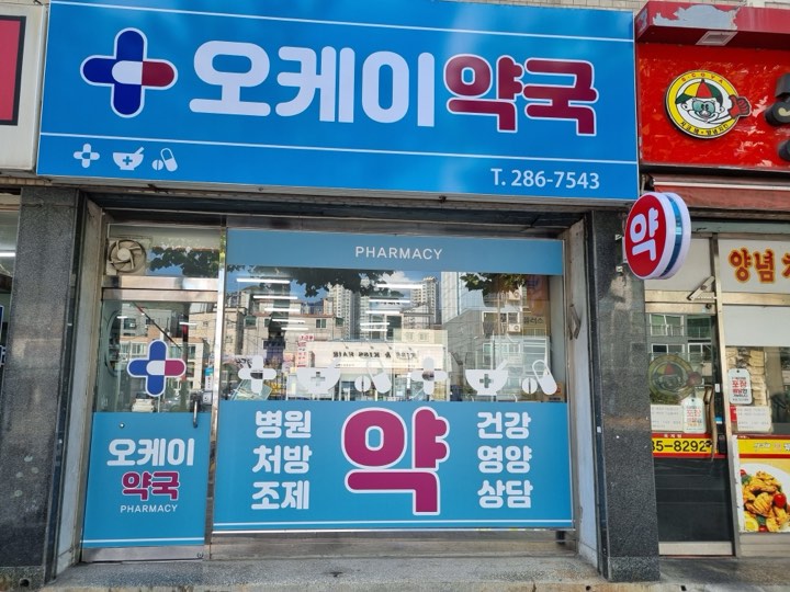 OK Pharmacy (오케이약국)