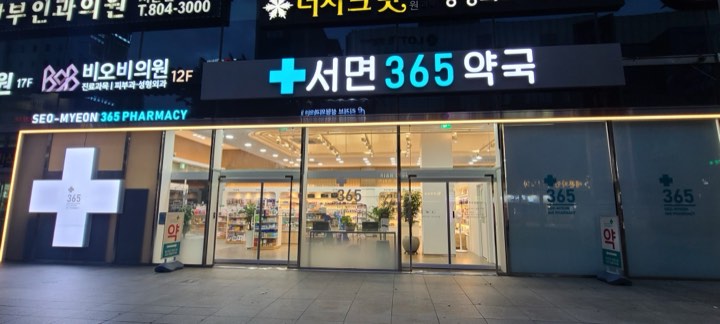 Seomyeon 365 Pharmacy (서면365약국)