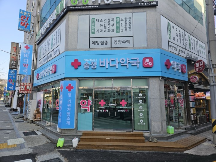 ソンジョンバダ薬局 (송정바다약국)