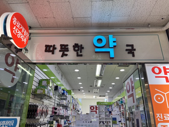 Ttatteutan 药局 (따뜻한약국)